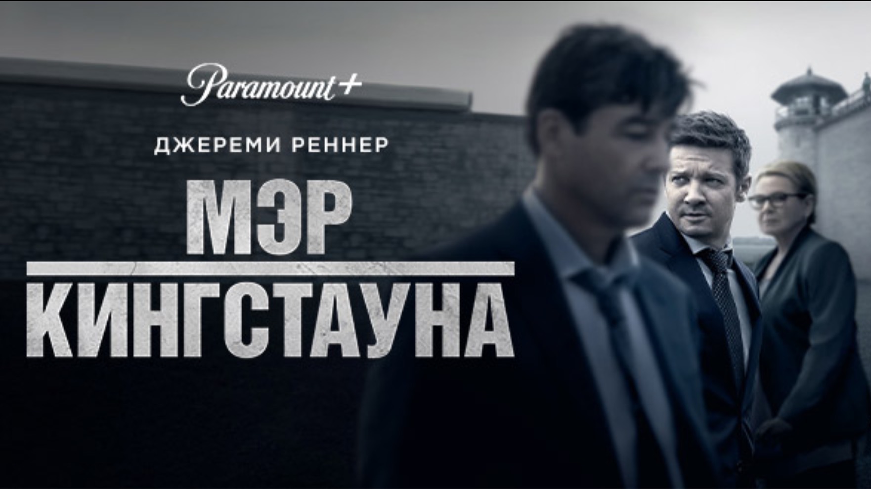Мэр Кингстауна, трейлер сезон 2024 ( Mayor of Kingstown, 2021 - 2024 )