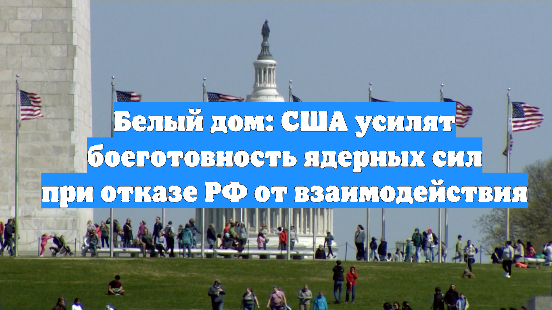 Белый дом: США усилят боеготовность ядерных сил при отказе РФ от взаимодействия