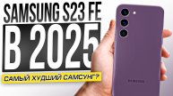 GALAXY S23 FE - САМЫЙ ХУДШИЙ SAMSUNG?