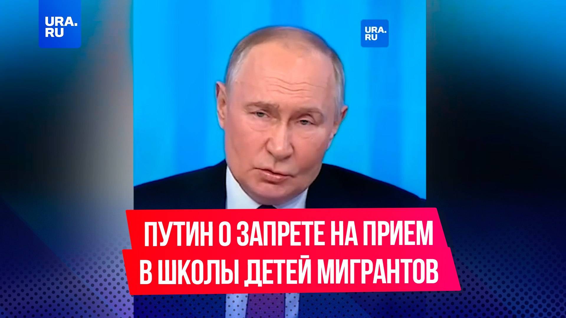 Путин поддержал запрет на прием в школы детей мигрантов, которые не знают русский язык