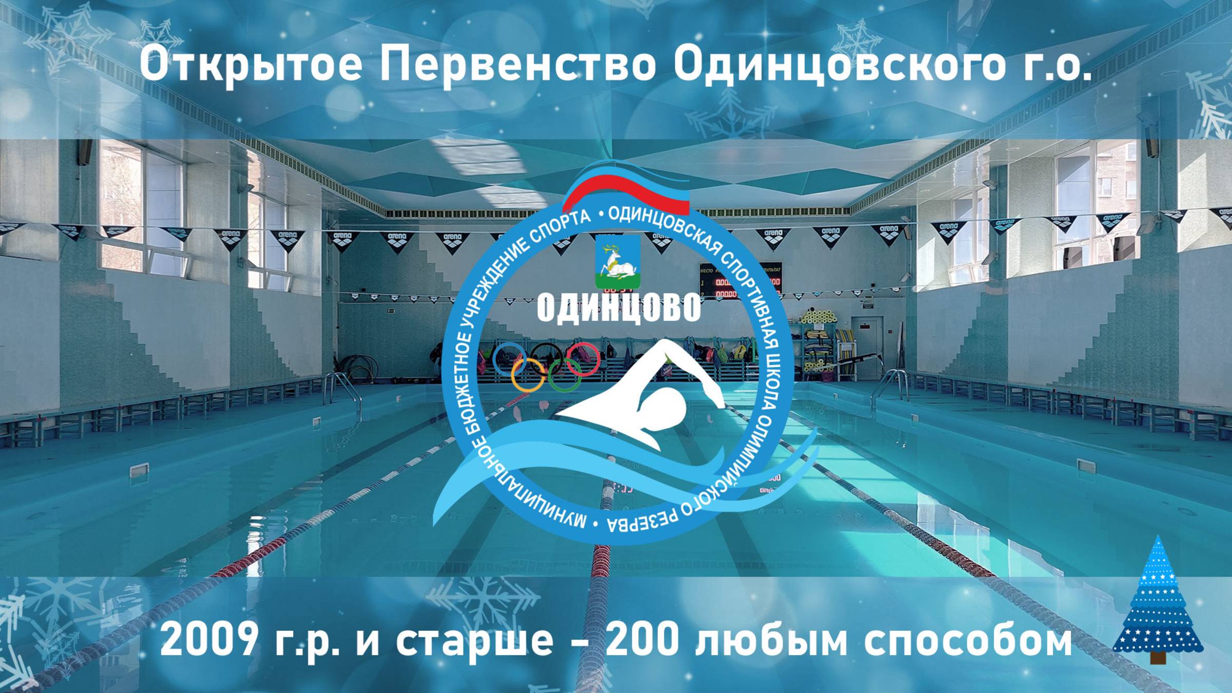 2009 г.р. и старше | 200 любым способом | Открытое Первенство Одинцовского г.о. 19-12-2024