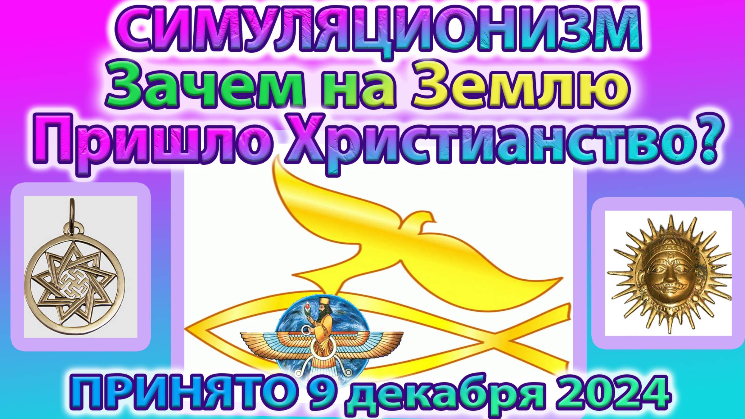 ✅ + Зачем на Землю Пришло Христианство и куда делись древние до Христианские Божества?