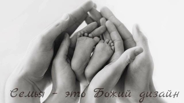 Семья – это Божий дизайн [LIVE]