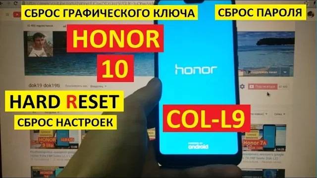 Honor 10 Удалить графический ключ, пароль, пин код / Hard reset Honor COL-L29