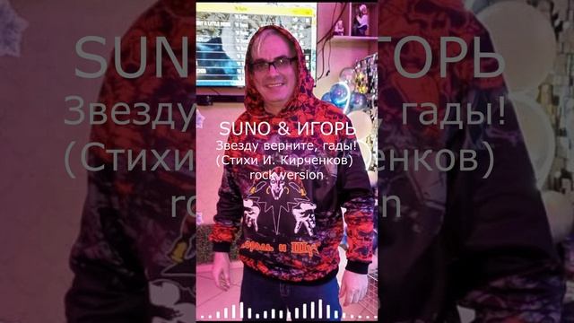 SUNO & ИГОРЬ КИРЧЕНКОВ - Звезду верните, гады! (Стихи И. Кирченков) rock 1 version