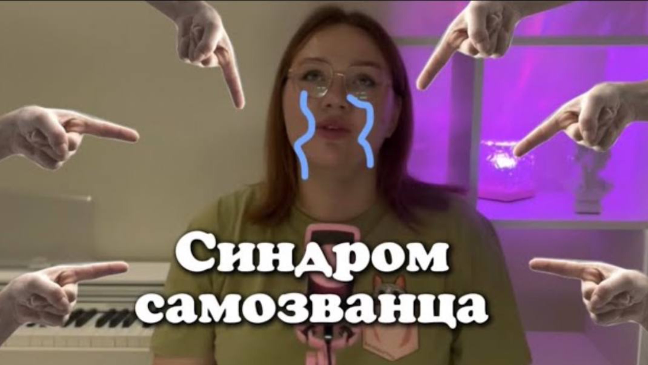 Синдром самозванца | почему я стесняюсь своего образования?