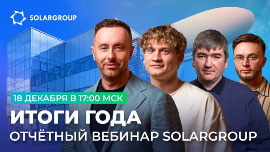 Итоги года в проектах SOLARGROUP: прямой эфир с участием первых лиц компании