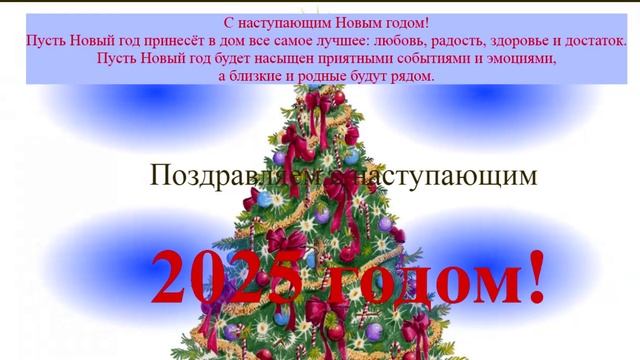 Поздравление с наступающим 2025 годом на синих лучах