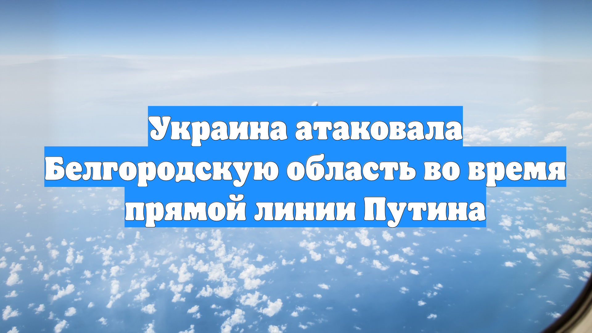 Украина атаковала Белгородскую область во время прямой линии Путина