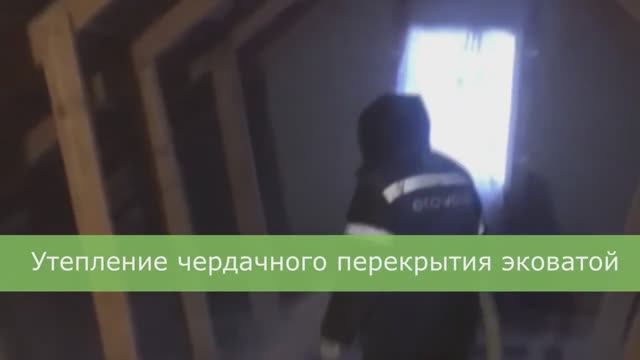 Утепление чердачного перекрытия