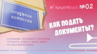 📹 #ГерценВлог №2: Как подать документы?