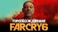 FAR CRY 6 Стрим