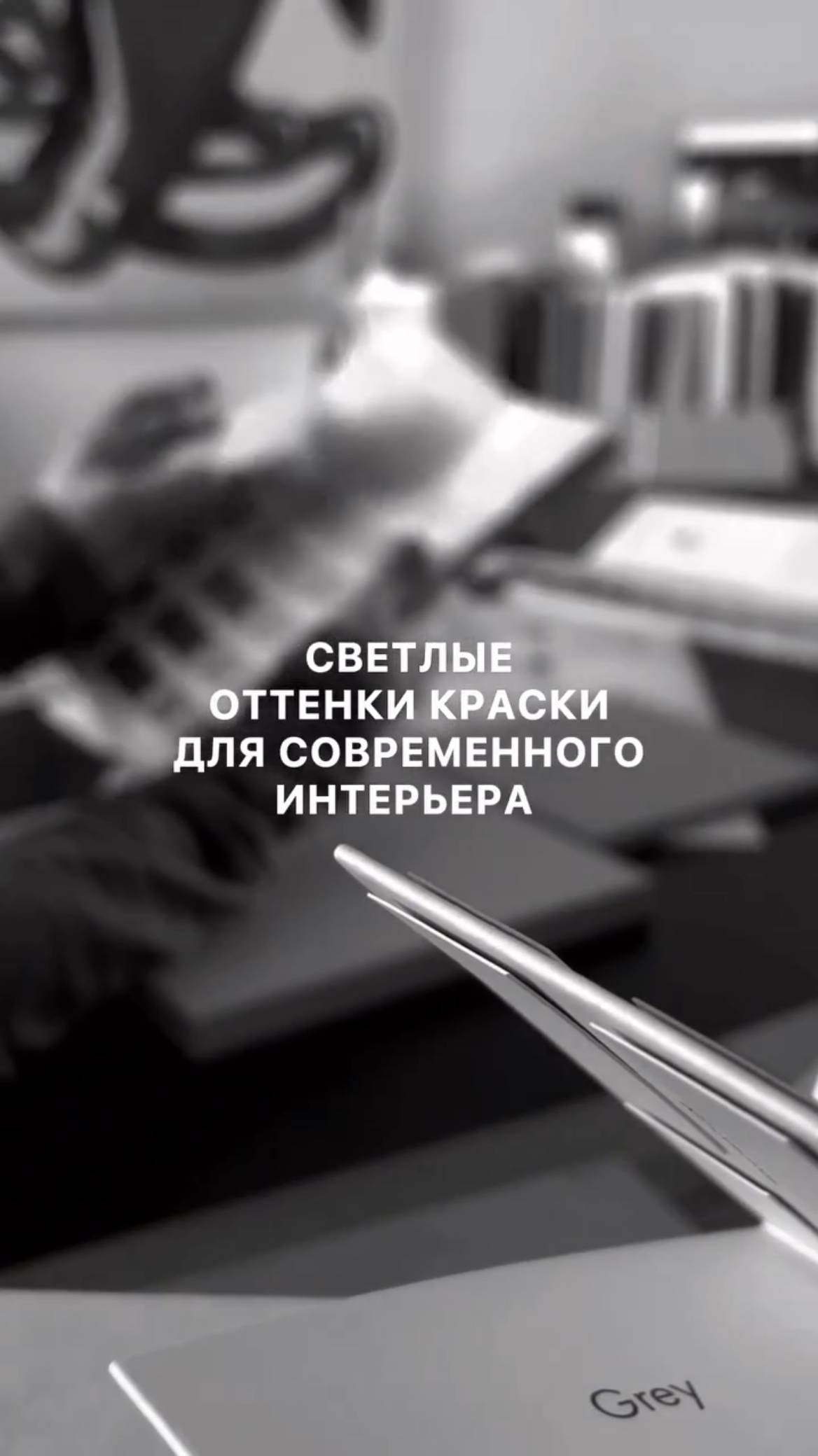 Светлые оттенки краски для современного интерьера. Выбор нашей студии #rtutdesign #interiordesign