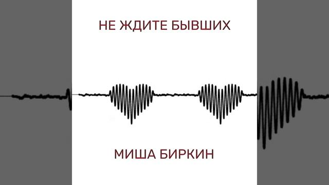 🔥 Не ждите бывших - Миша Биркин 💔