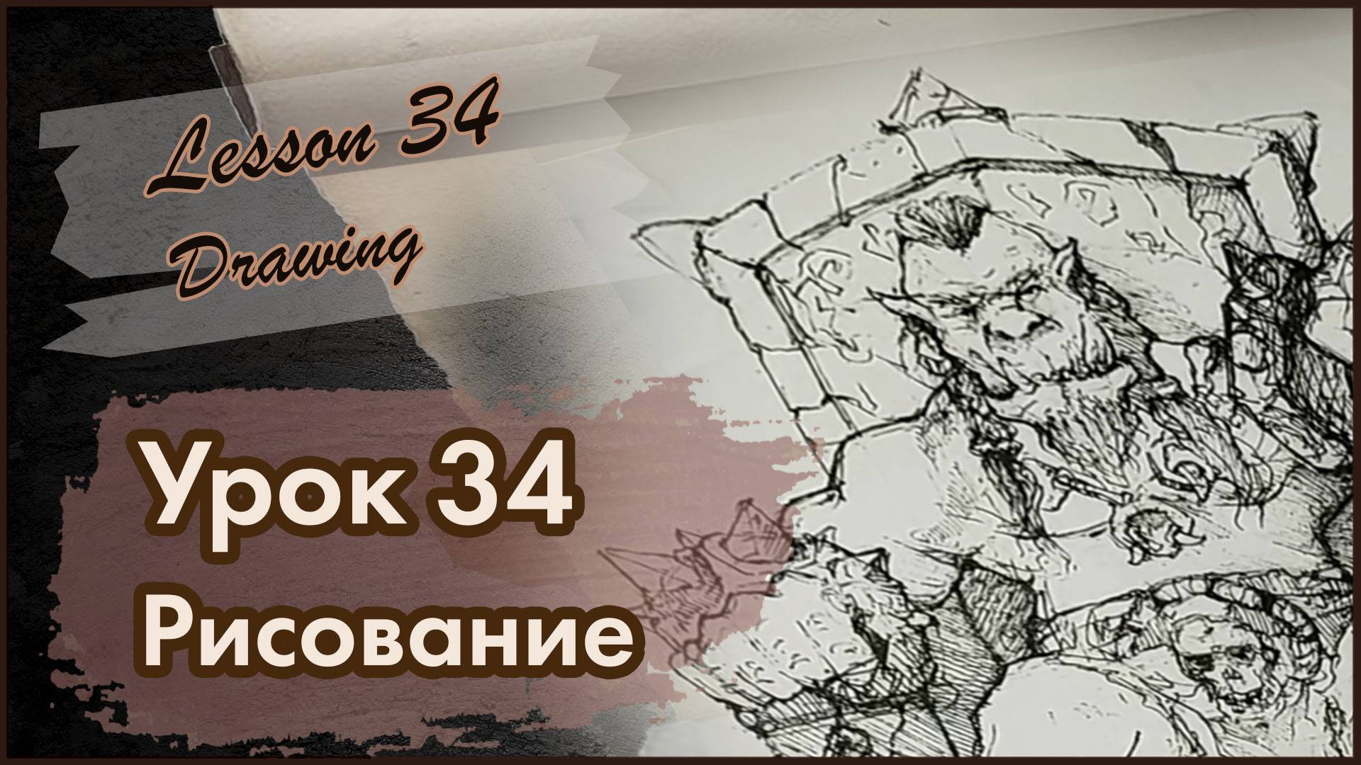 Рисование. Урок 34 Скетч ручкой. В чем секрет таких уроков?