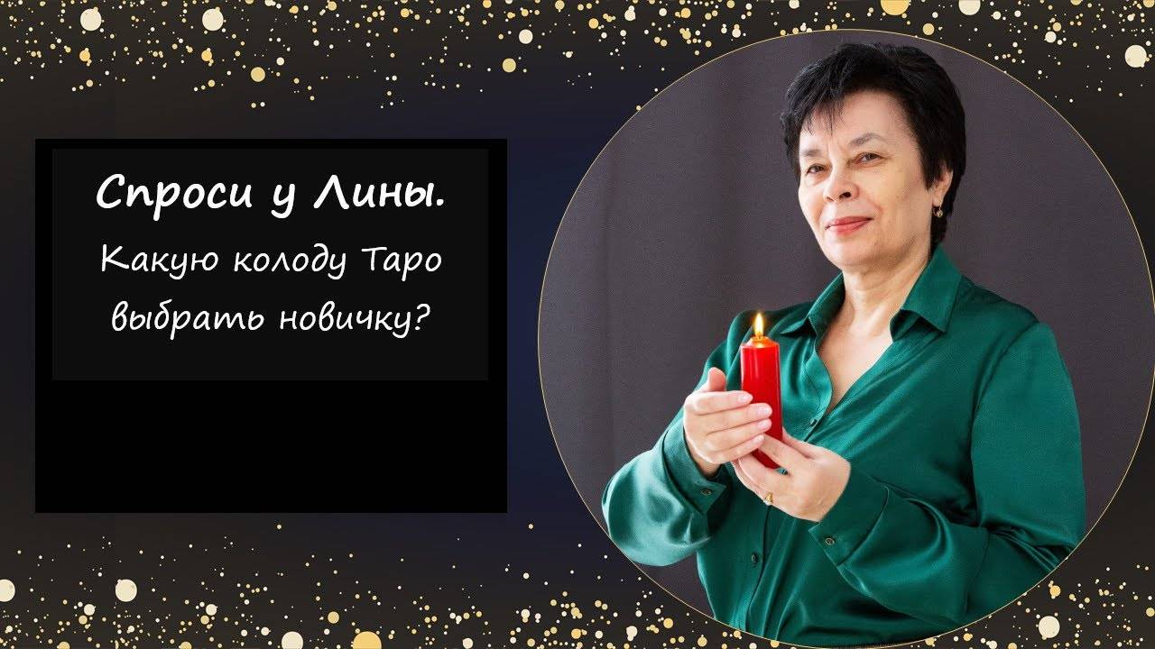 Какую колоду выбрать
