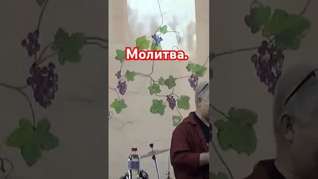 Молитва.