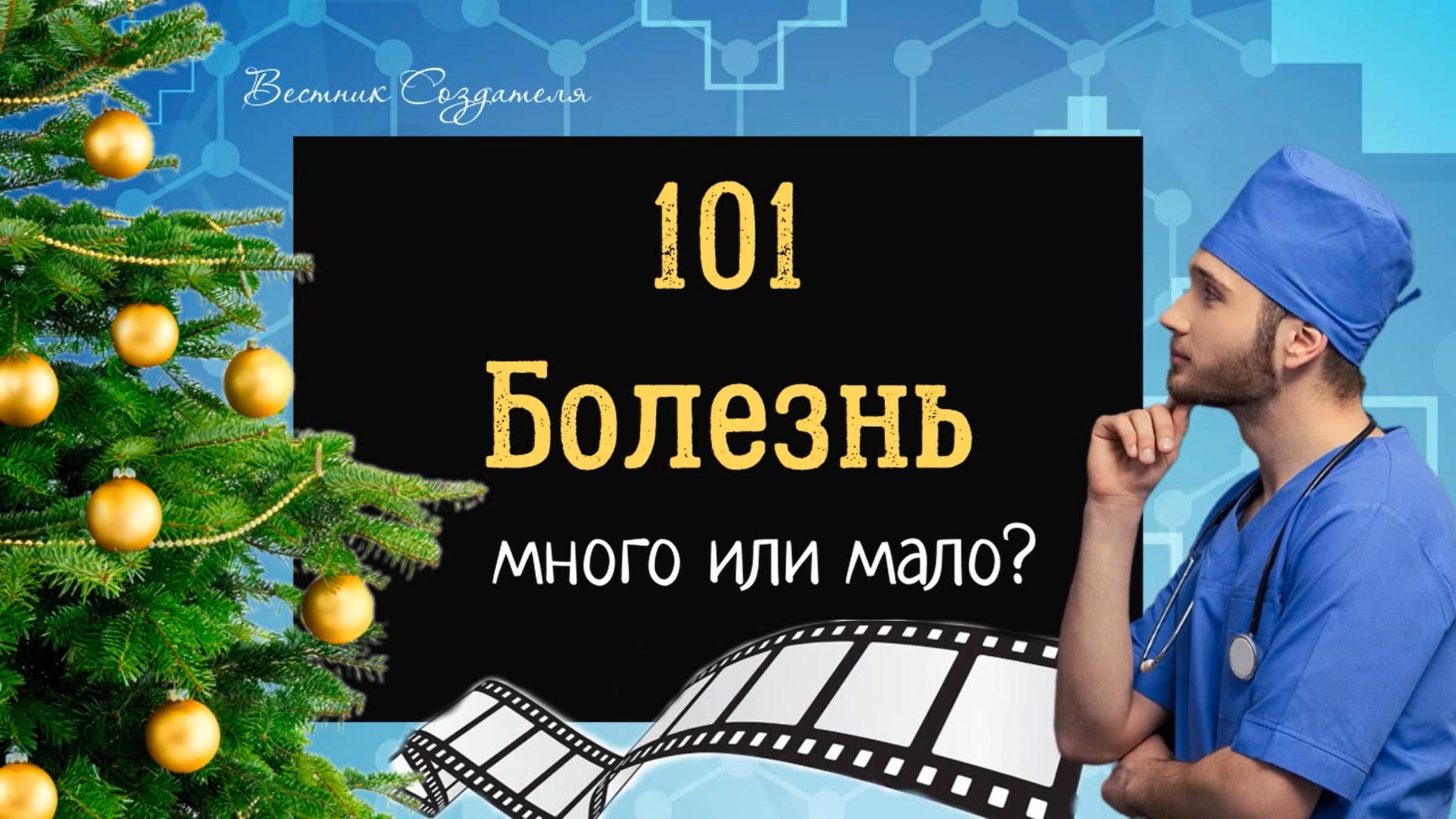 101 болезнь