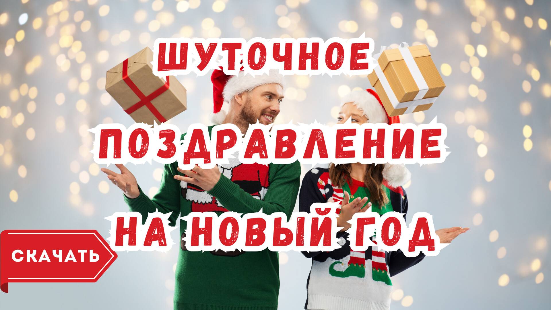Шуточное видео поздравление с Новым годом - Slide-Life.ru -