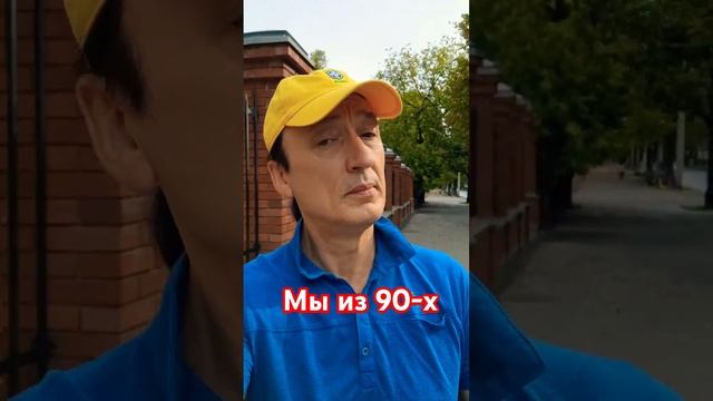 Мы из 90-х #shorts_video