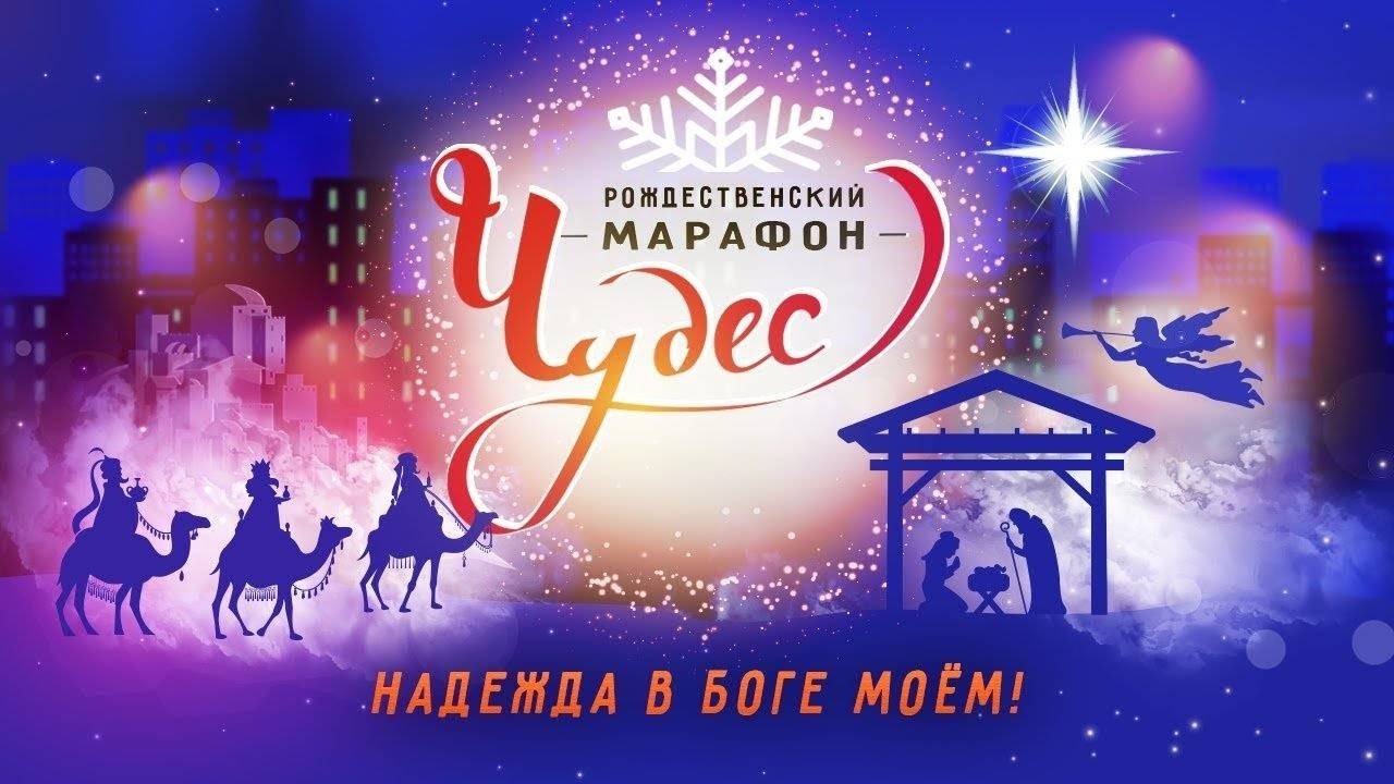 «ЛЮБОВЬ ВСЕГО БОЛЬШЕ!» Рождественский Марафон Чудес 2024