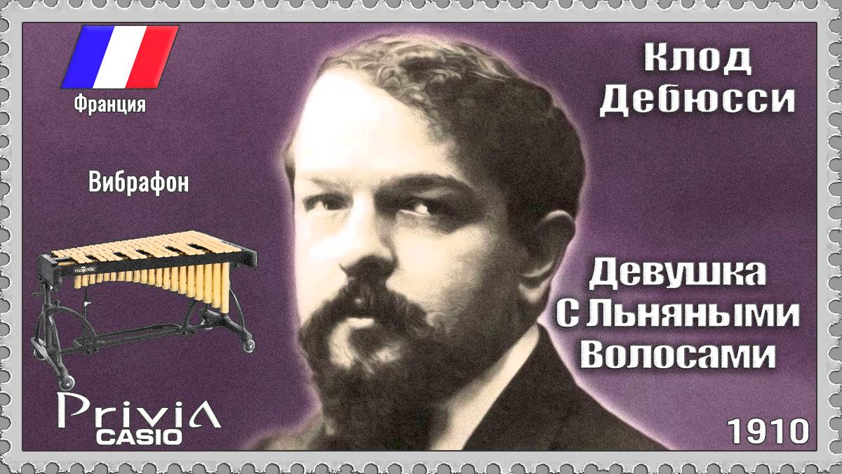 Клод Дебюсси. Девушка С Льняными Волосами. 1910г. Вибрафон.