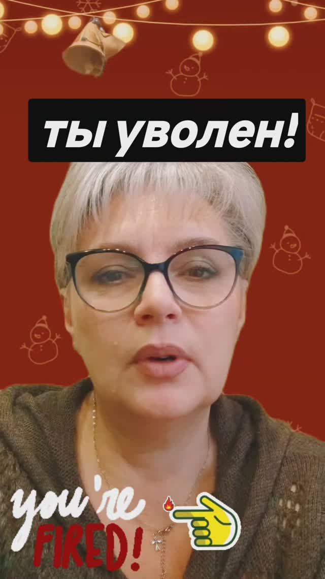 85. Незаменимых нет...Ты уволен!