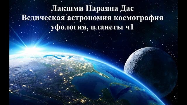 Лакшми Нараяна Дас - Ведическая астрономия, космография, уфология, планеты ч.1