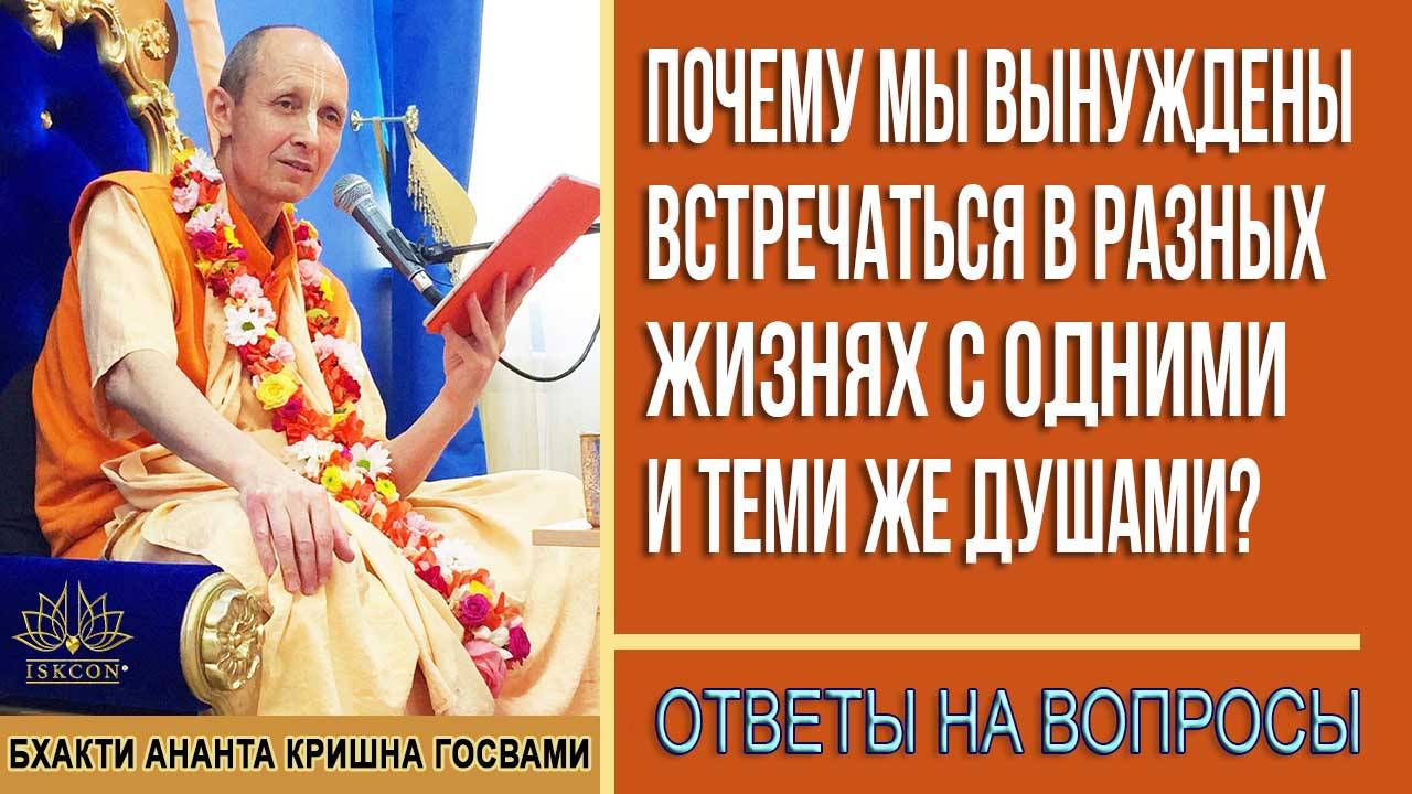 Почему мы вынуждены встречаться в разных жизнях с одними и теми же душами?