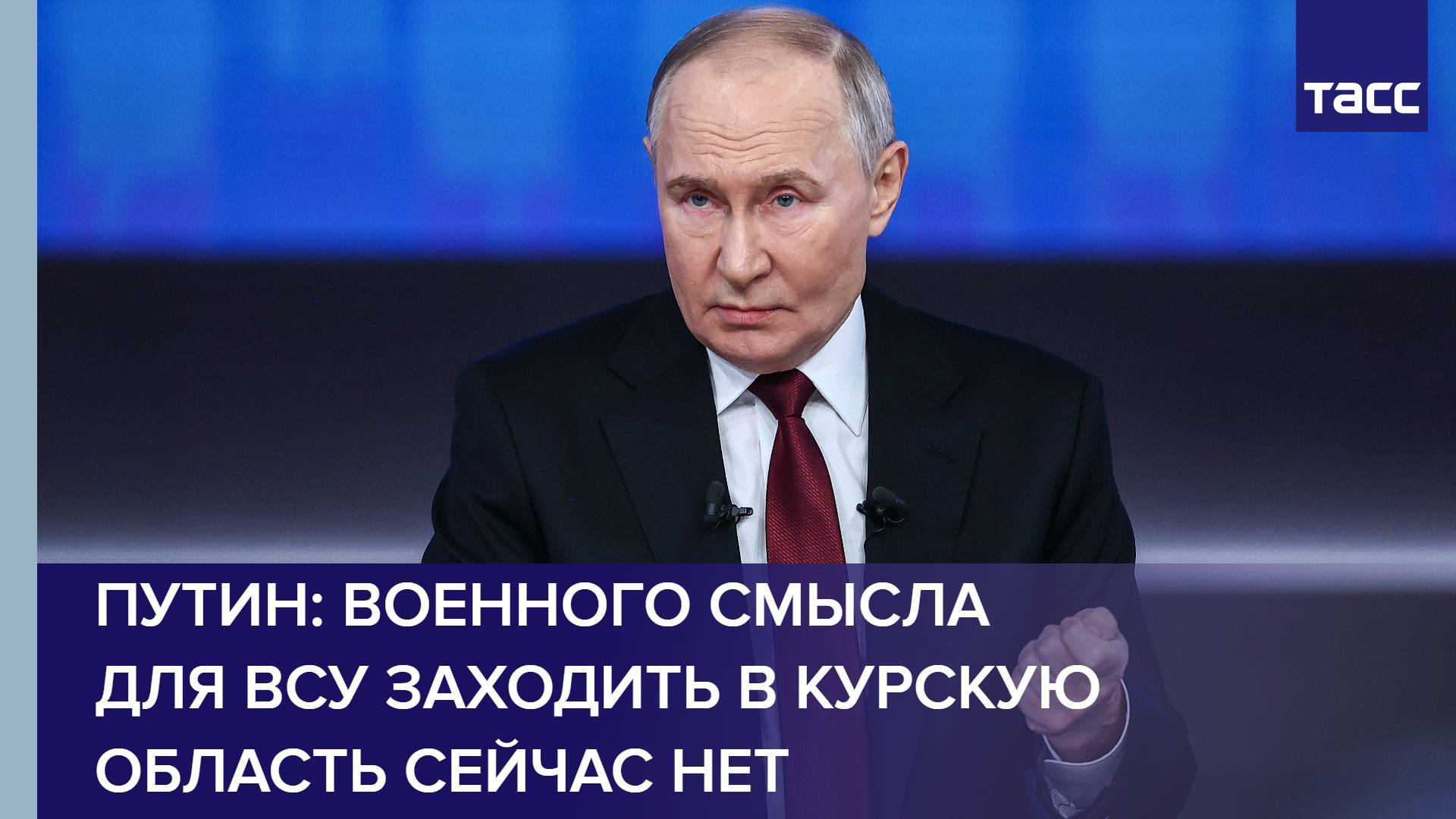 Путин: военного смысла для ВСУ заходить в Курскую область сейчас нет