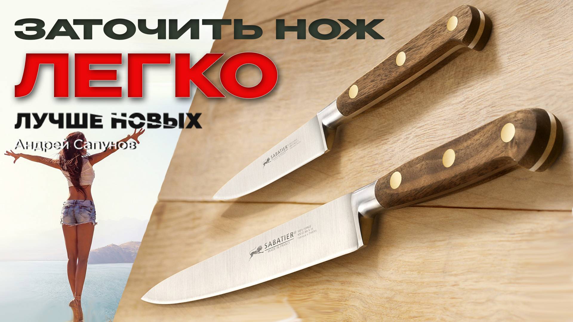 Заточить НОЖ ЛЕГКО. Sabatier Perigord 200мм