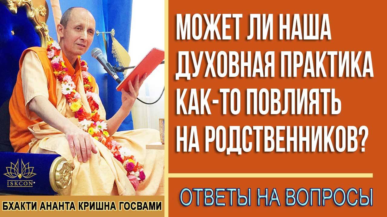 Может ли наша духовная практика как-то повлиять на родственников?