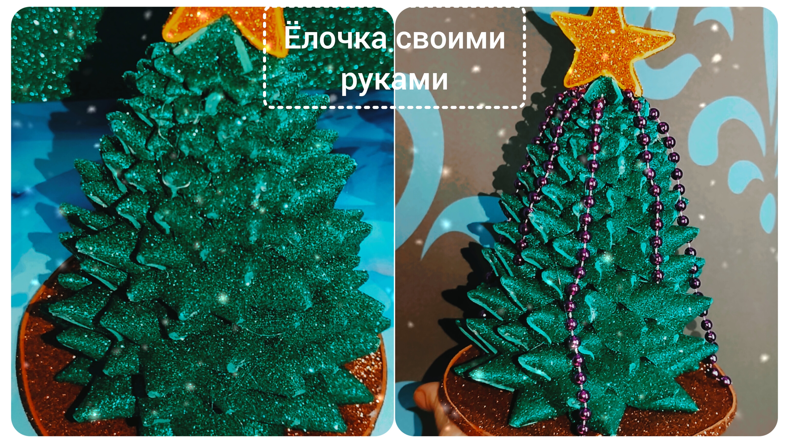 Красивая ёлочка своими руками