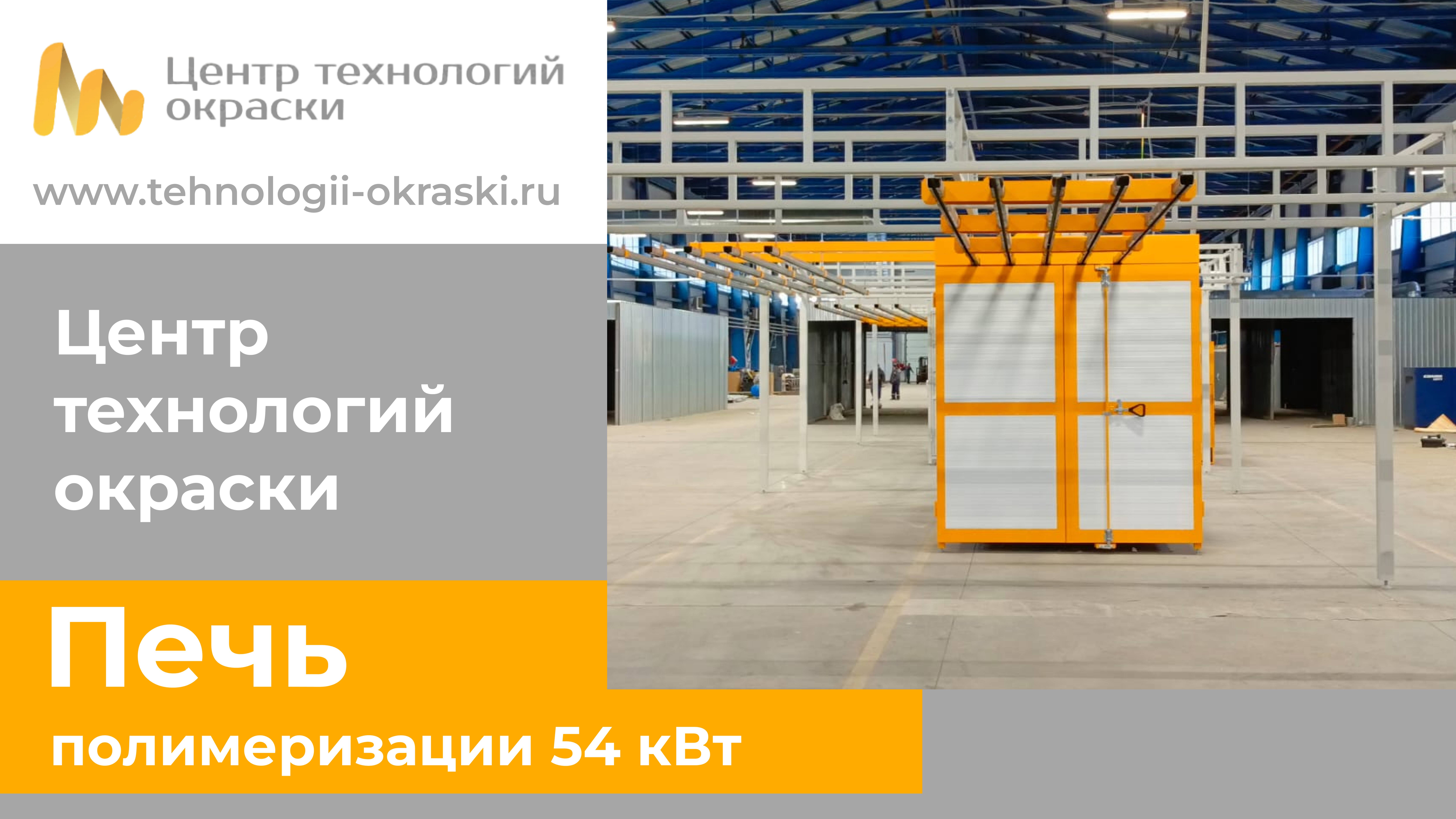 Линия порошковой окраски 54 кВт