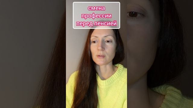 Смена профессии перед пенсией