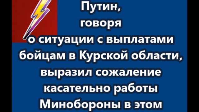 Путин, говоря о ситуации с выплатами бойцам в Курской области, выразил сожаление касательно работы