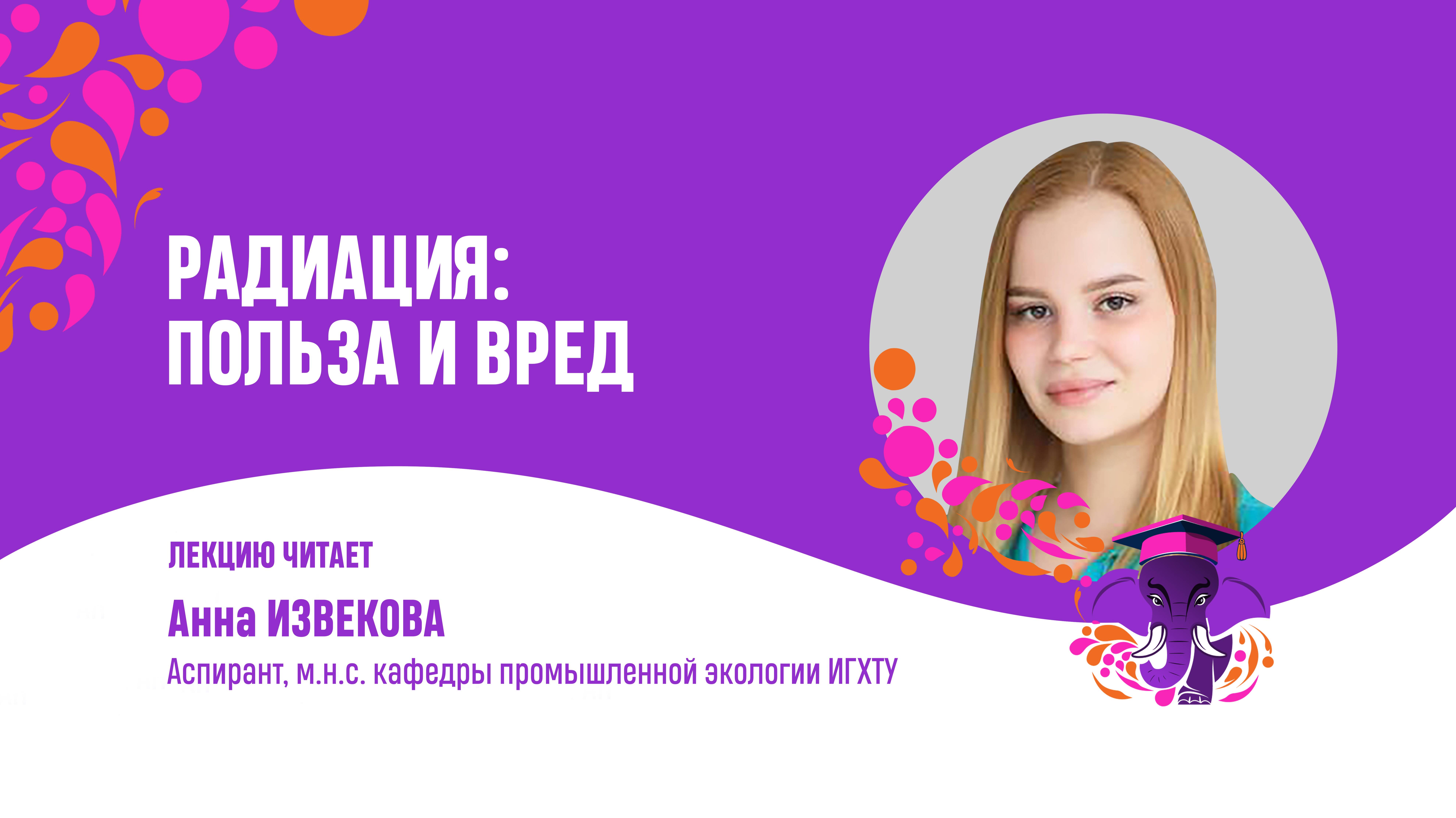 Анна Извекова. Радиация - польза и вред