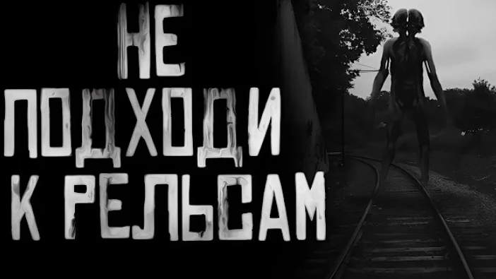 не приблежайся к рельсам