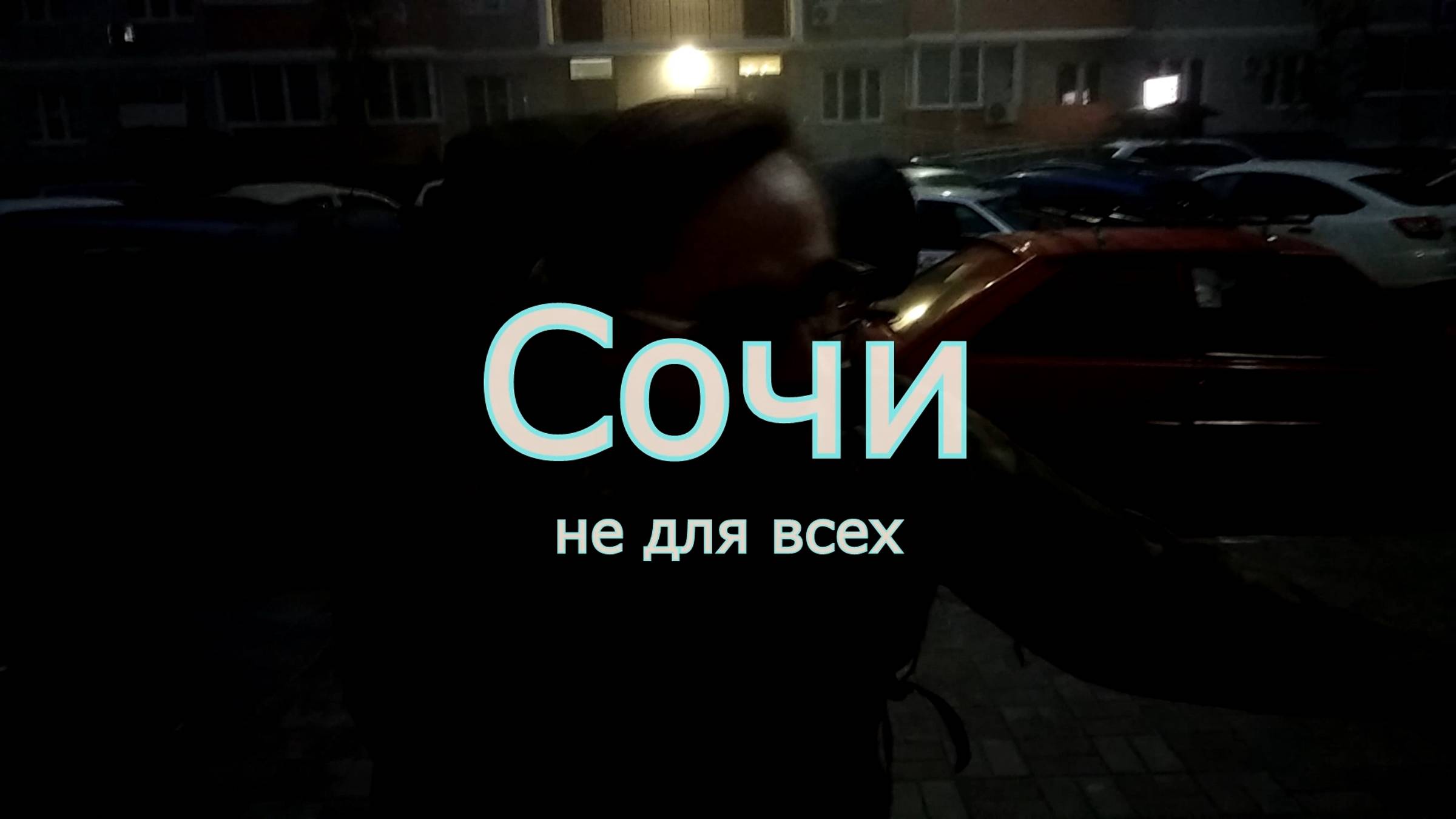 2019.09.29-04 Сочи не для всех.