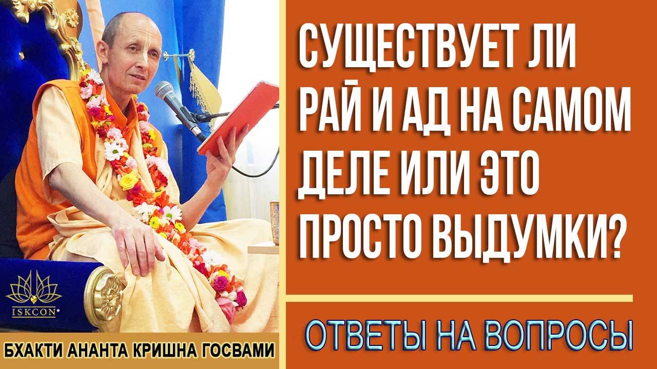 Существует ли Рай и Ад на самом деле или это просто выдумки?