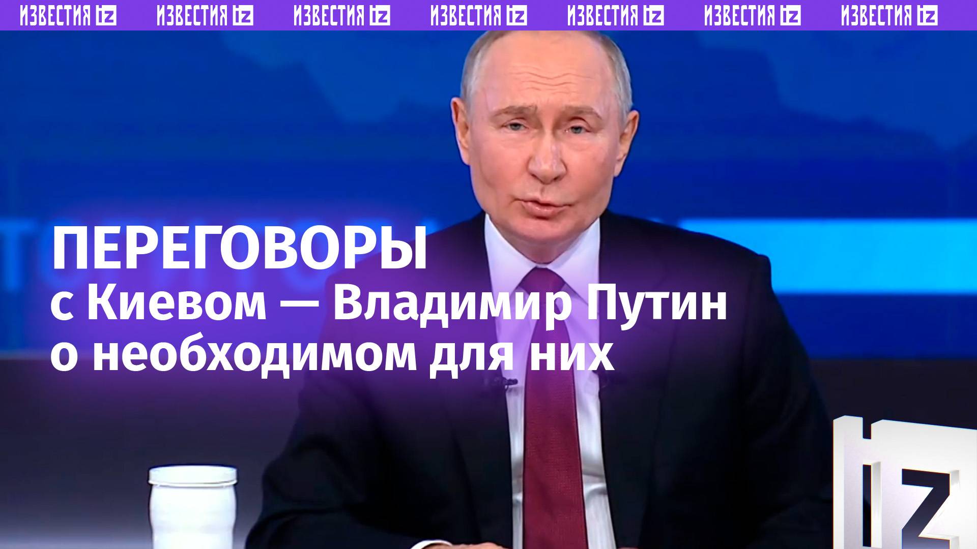 Владимир Путин — о возможных переговорах с Украиной