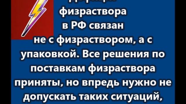 Дефицит физраствора в РФ связан не с физраствором, а с упаковкой