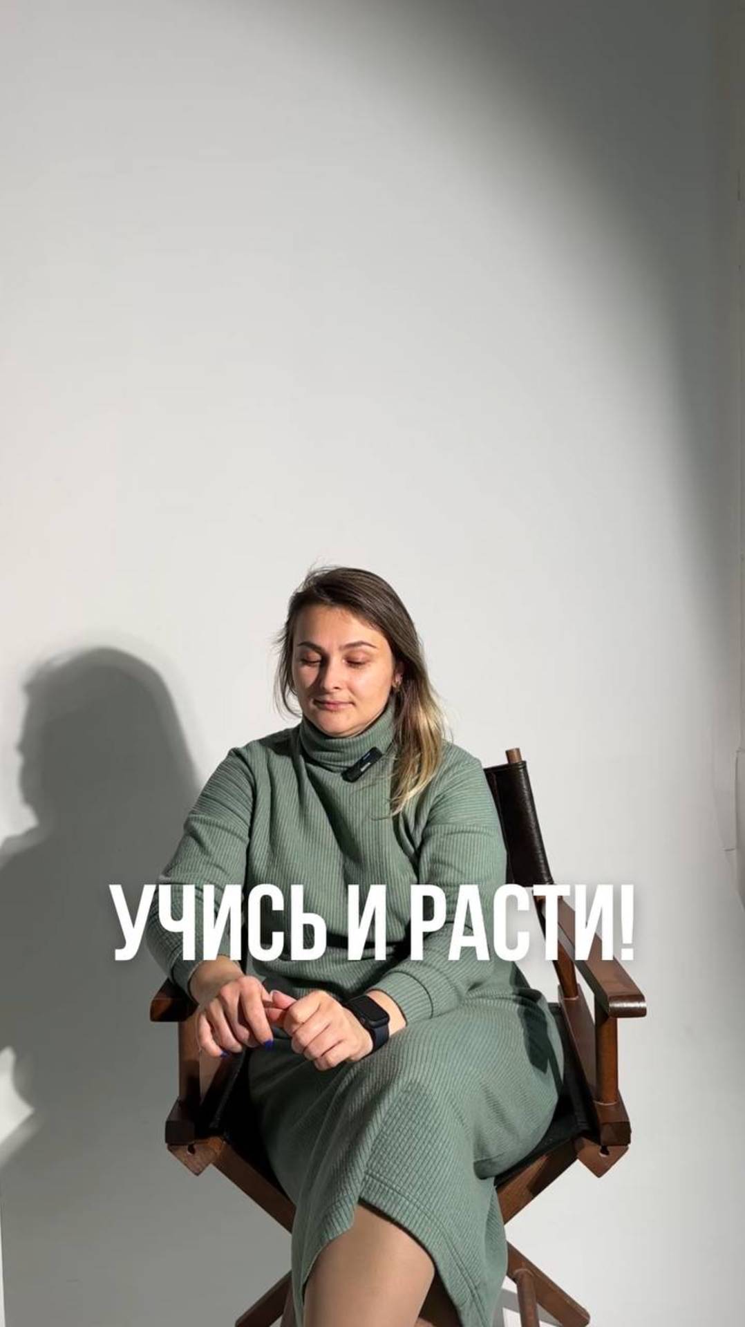 Учись и рости