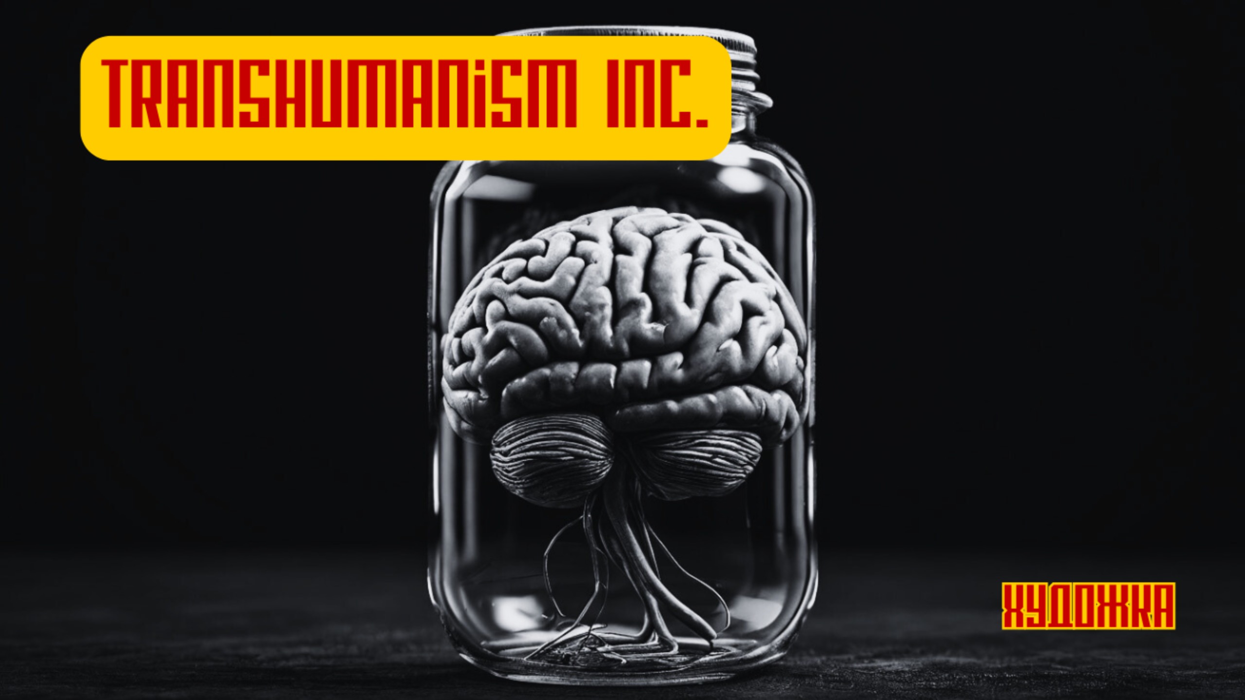 Transhumanism Inc. | Художка