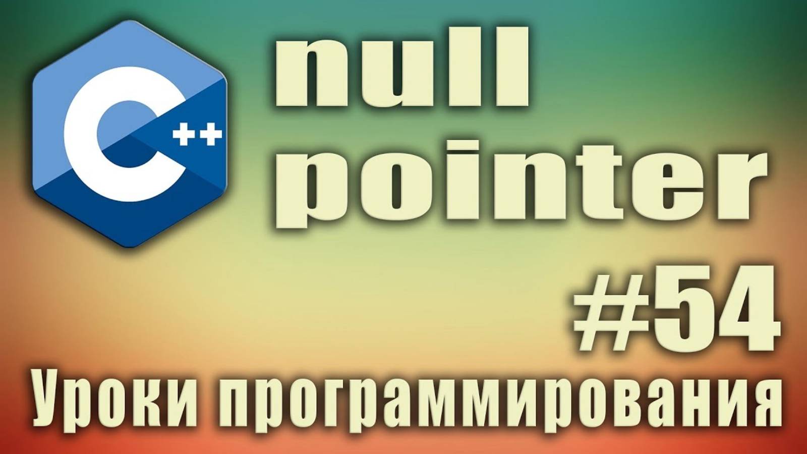 Что такое null pointer. null c++ что это. nullptr c++ что это. nullptr c++11. Урок #54