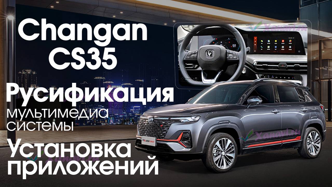 Changan  CS35 (CHINA) 2024 - русификация меню, установка приложений, Sim