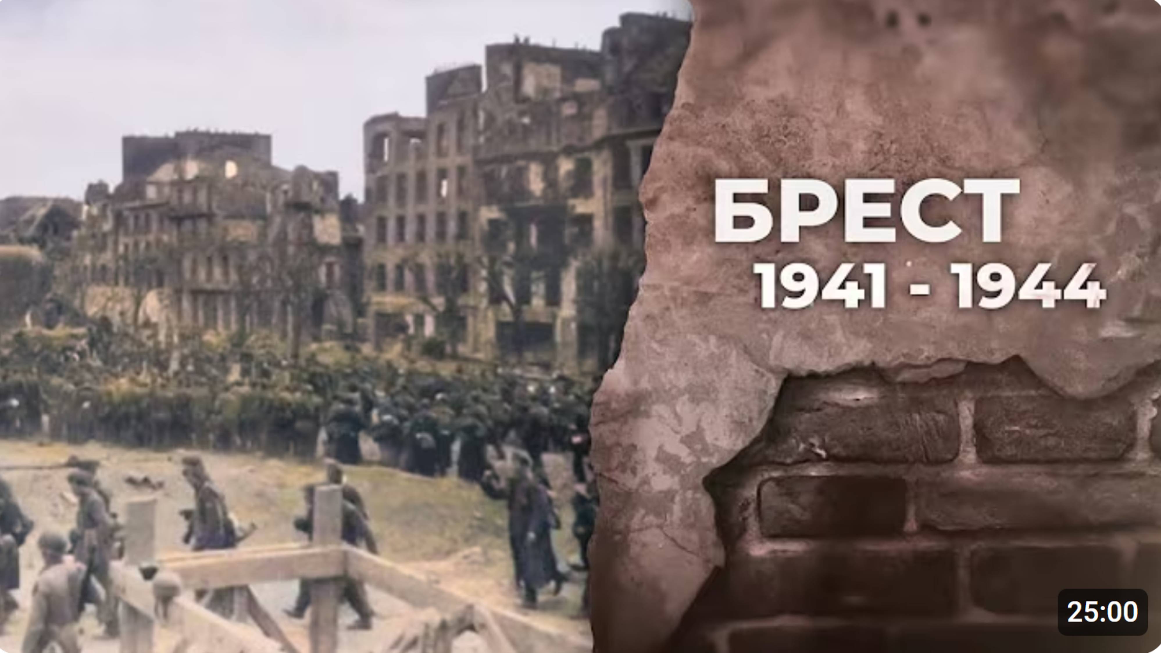 Брест 1944. Освобождение. Документальный фильм