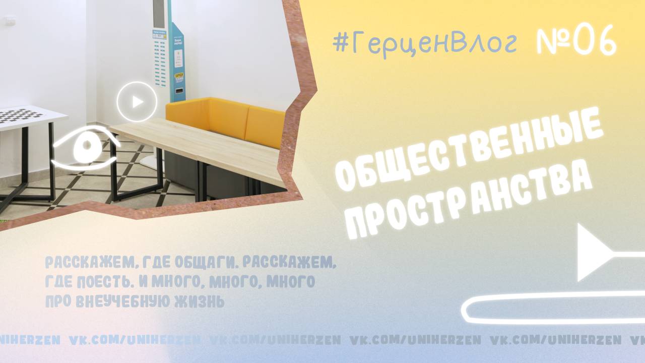 #ГерценВлог №6: Как провести свободное время в Герценовском с пользой?