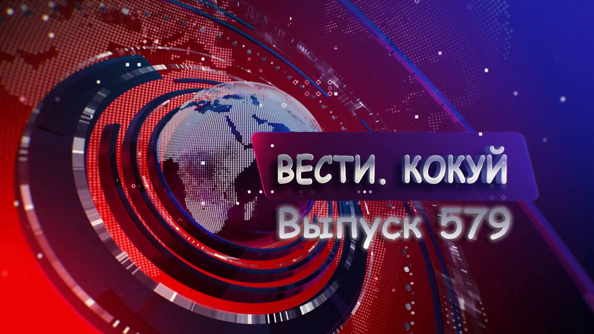 Новости. Кокуй. Выпуск №579