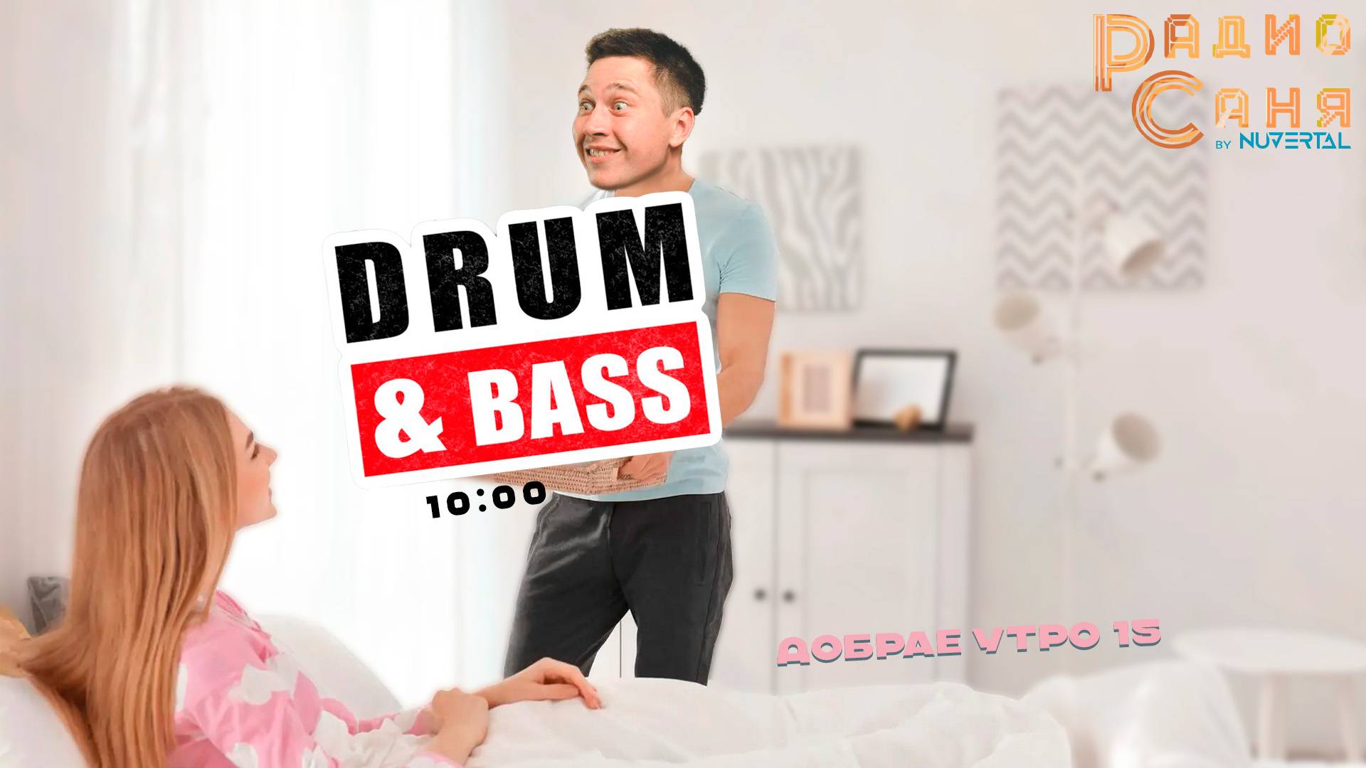 Drum &amp; Bass шоу Радио Саня: добрАЕ утро 15